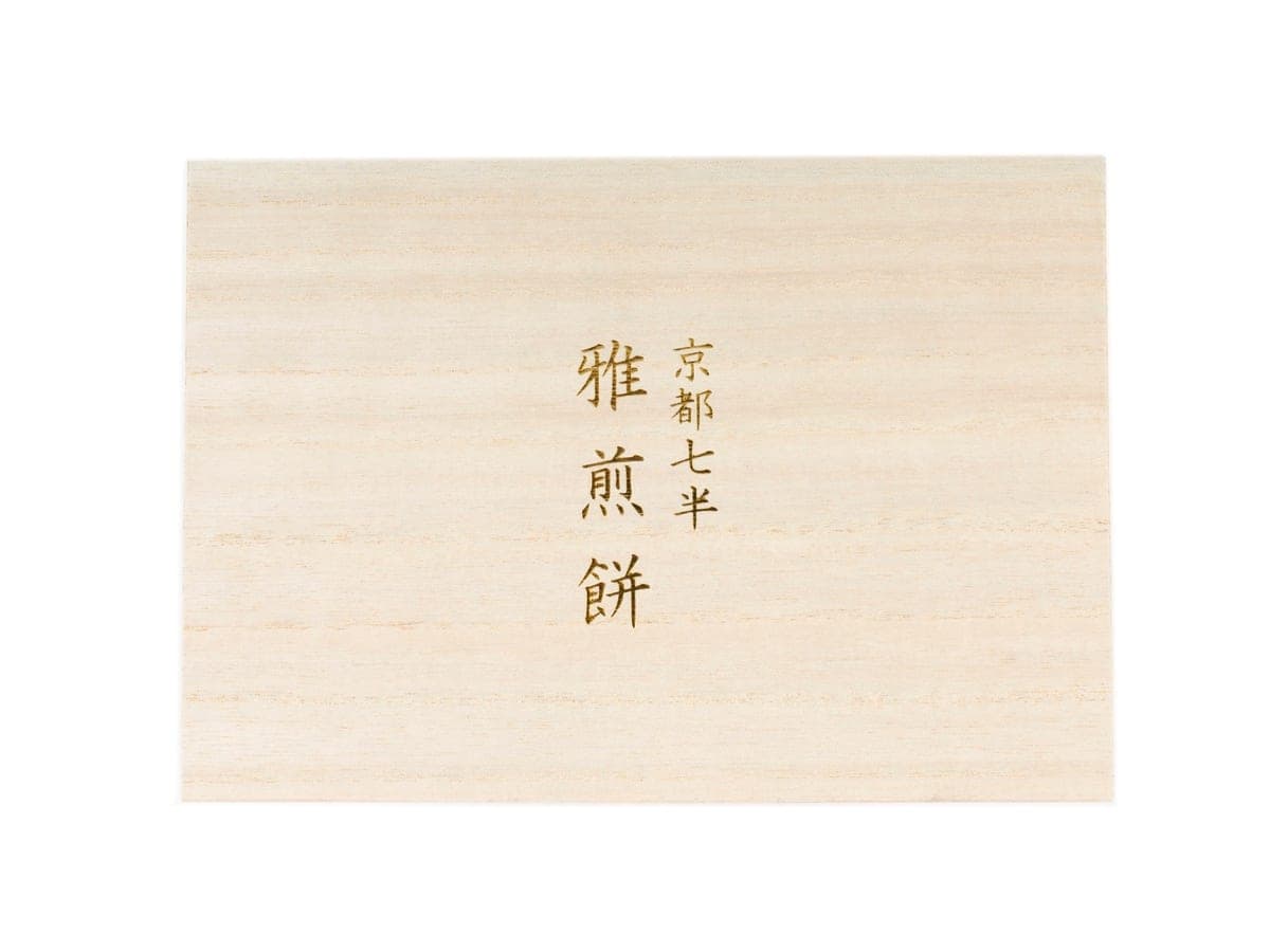 「京都七半 雅煎餅」の焼印が入った桐箱の蓋